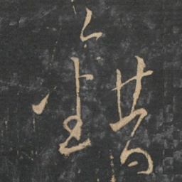 文天祥错书法图片