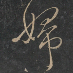 文天祥妇书法图片