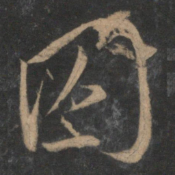 文天祥囚书法图片