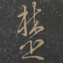 文天祥楚书法图片