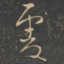 文天祥虔书法图片