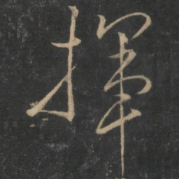 文天祥挥书法图片