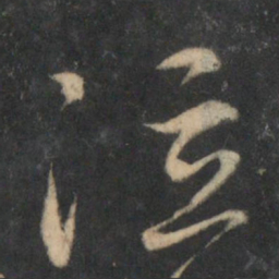 文天祥泣书法图片