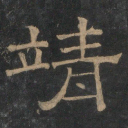 靖书法图片