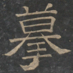 摹书法图片