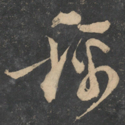 陆游称书法图片