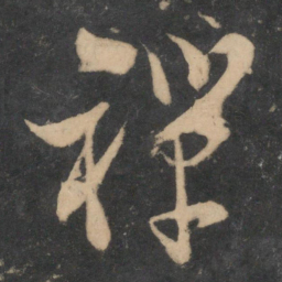 陆游禅书法图片