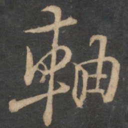 陆游轴书法图片