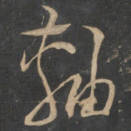 陆游轴书法图片