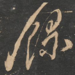 叶梦得录书法图片