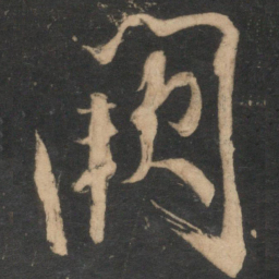 叶梦得阙书法图片