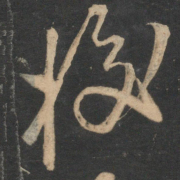 叶梦得挍书法图片