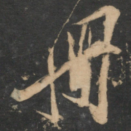 叶梦得册书法图片