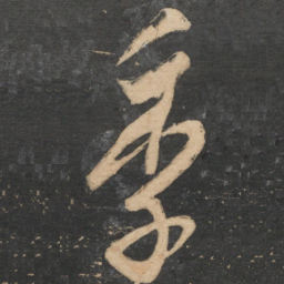 叶梦得季书法图片