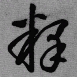 王铎释书法图片