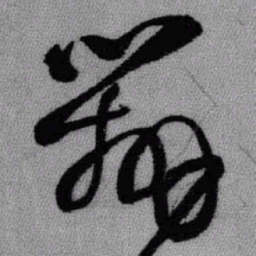 王铎辨书法图片