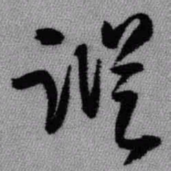 王铎踪书法图片