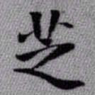 王铎芝书法图片