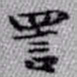 王铎詈书法图片