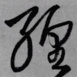 王铎缠书法图片
