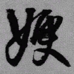 王铎嫂书法图片