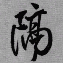 王铎隔书法图片