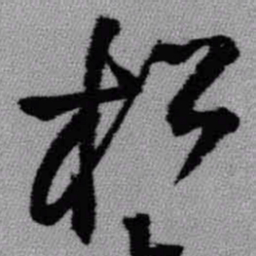 王铎松书法图片