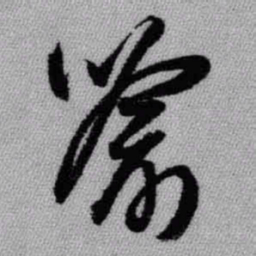 王铎喻书法图片