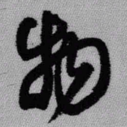 王铎物书法图片