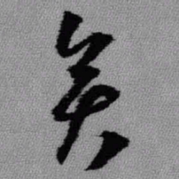 王铎奕书法图片