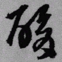 王铎酸书法图片