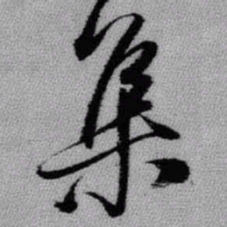 王铎集书法图片