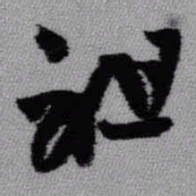 王铎祖书法图片