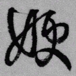 王铎嫂书法图片