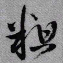 王铎粗书法图片