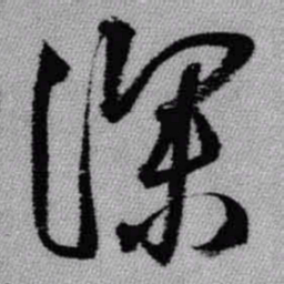 王铎深书法图片