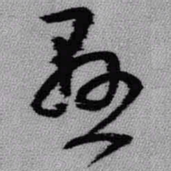 王铎悬书法图片