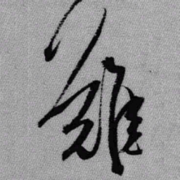 王铎难书法图片
