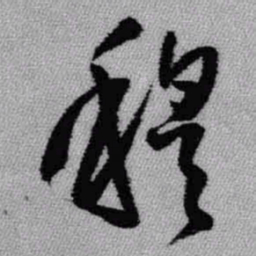 王铎穆书法图片
