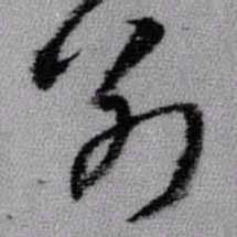 王铎别书法图片