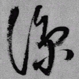 王铎凉书法图片