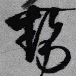 王铎势书法图片