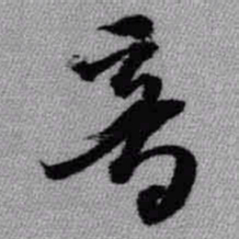 王铎音书法图片