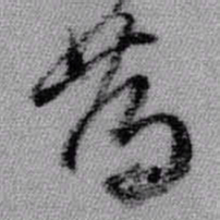 王铎笃书法图片