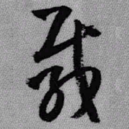 王铎载书法图片