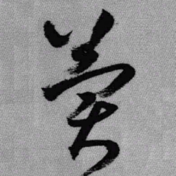 王铎冀书法图片
