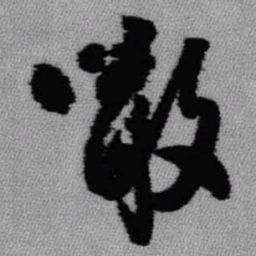 王铎啖书法图片