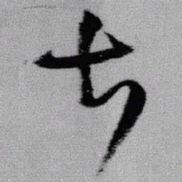王铎甚书法图片