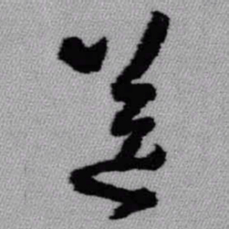 王铎送书法图片