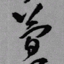 王铎简书法图片